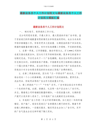 最新业务员个人工作计划范文与最新业务员个人工作计划范文模板汇编