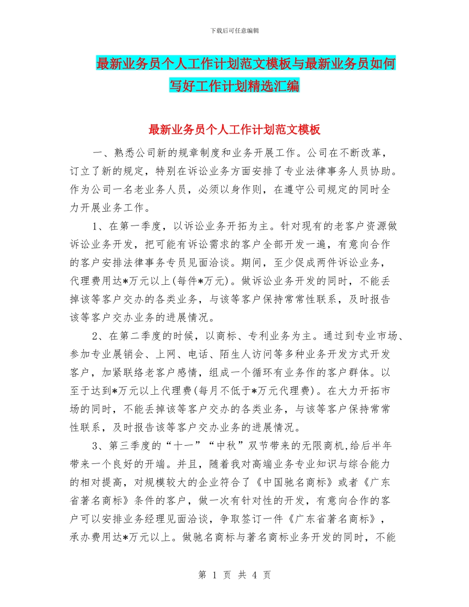最新业务员个人工作计划范文模板与最新业务员如何写好工作计划精选汇编_第1页