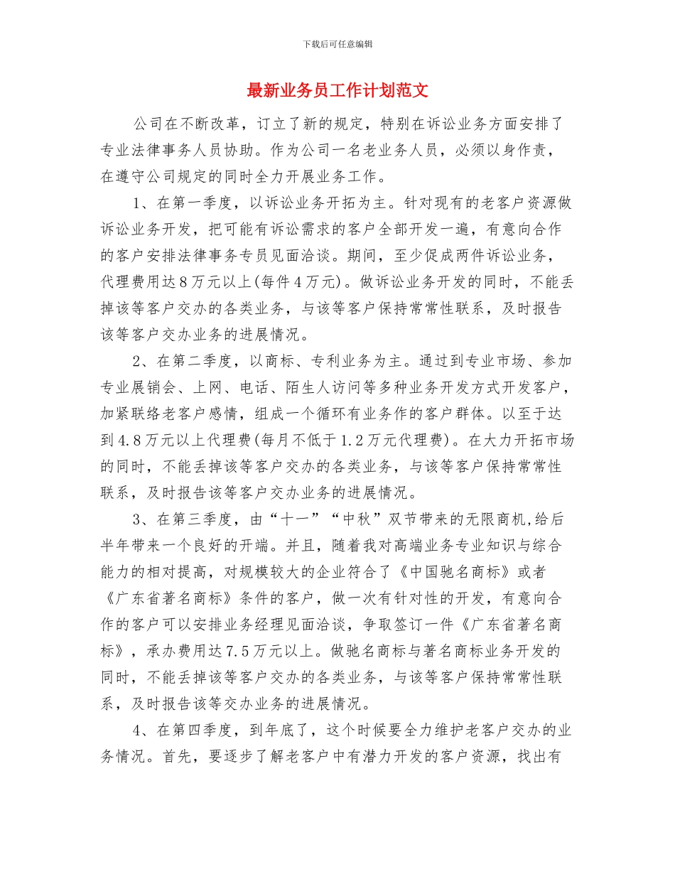 最新业务员如何写好工作计划精选与最新业务员工作计划范文汇编_第3页