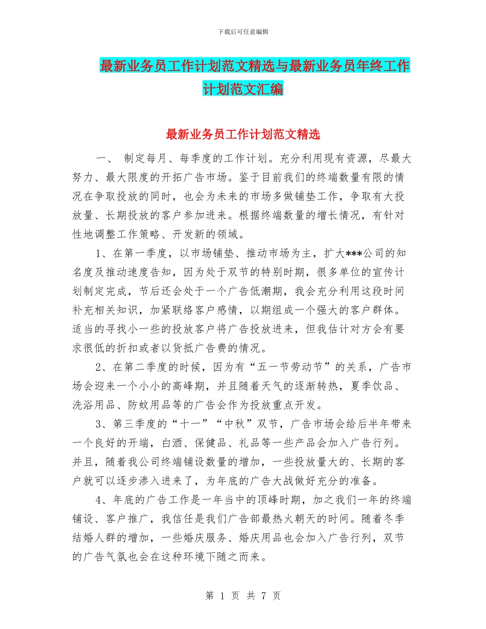 最新业务员工作计划范文精选与最新业务员年终工作计划范文汇编_第1页