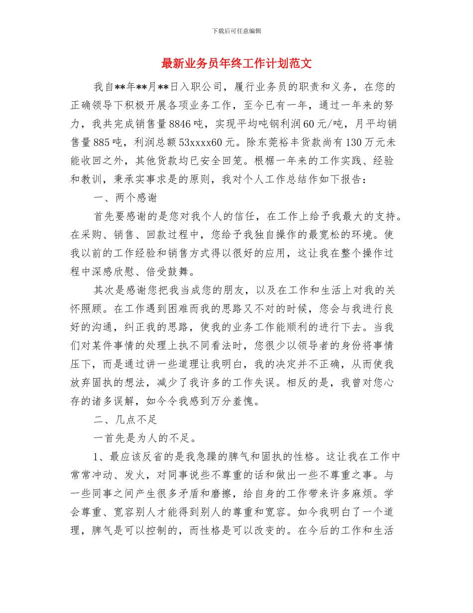 最新业务员工作计划范文精选与最新业务员年终工作计划范文汇编_第3页