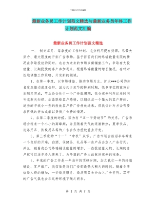 最新业务员工作计划范文精选与最新业务员年终工作计划范文汇编