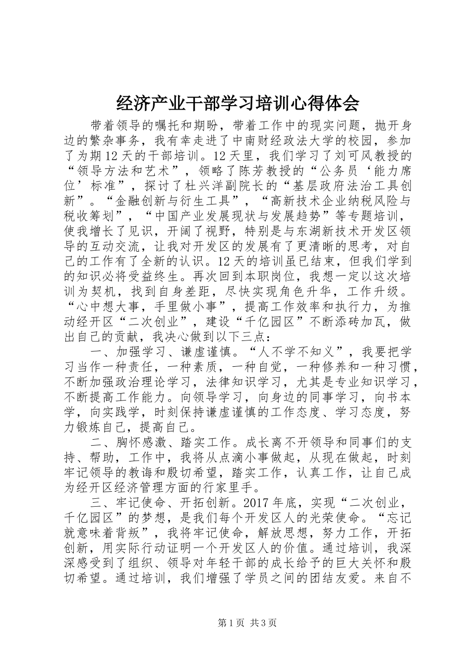 经济产业干部学习培训心得体会_第1页