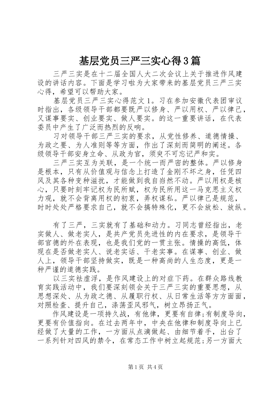 基层党员三严三实心得3篇_第1页