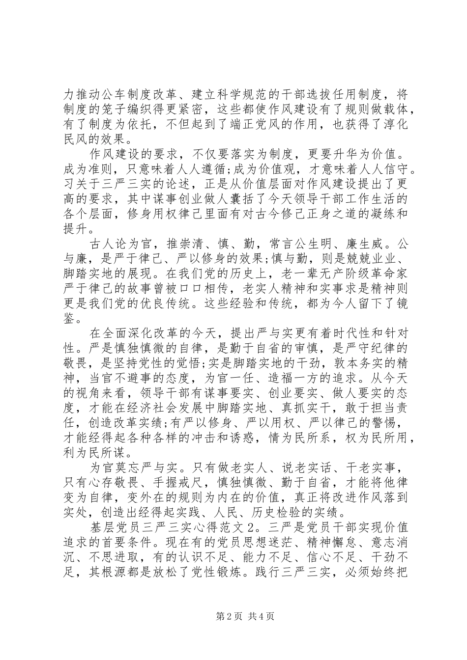 基层党员三严三实心得3篇_第2页