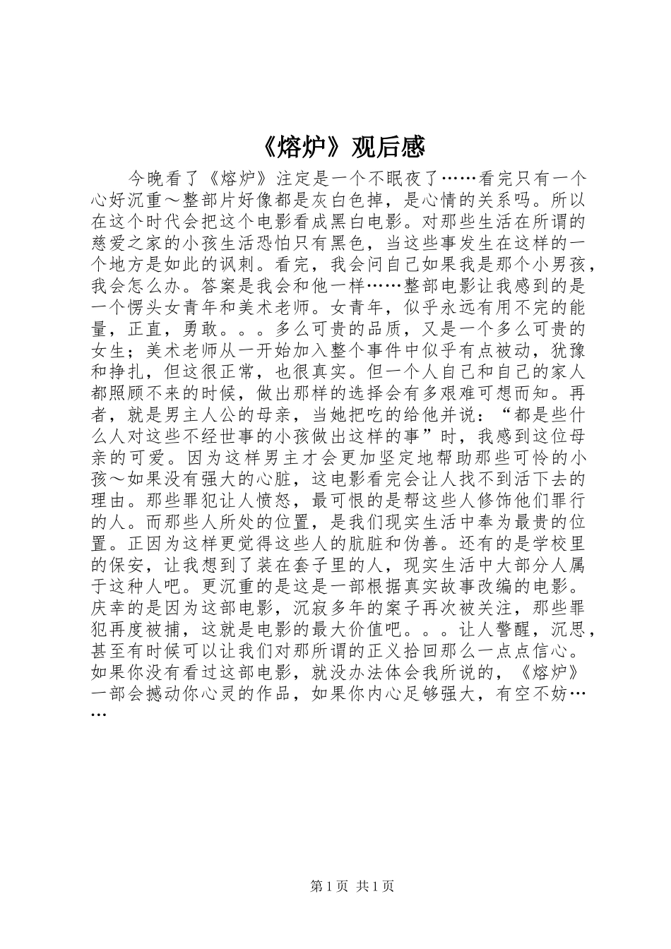 《熔炉》观后感_第1页