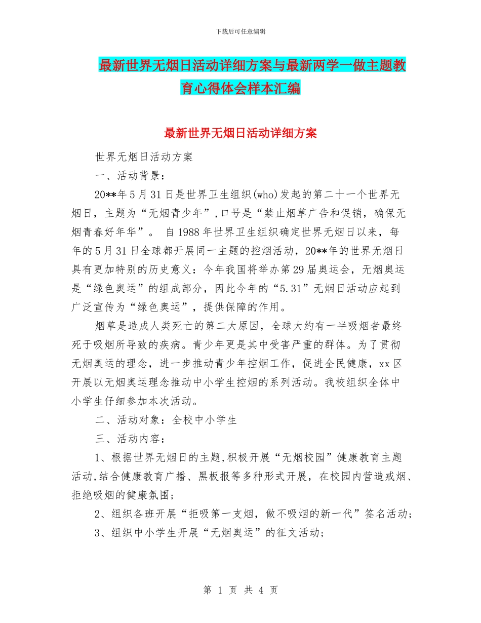 最新世界无烟日活动详细方案与最新两学一做主题教育心得体会样本汇编_第1页