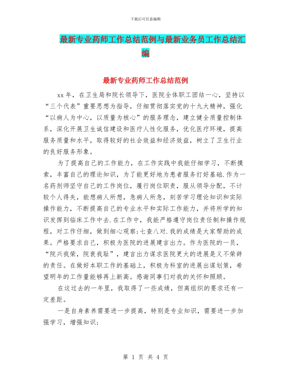 最新专业药师工作总结范例与最新业务员工作总结汇编_第1页