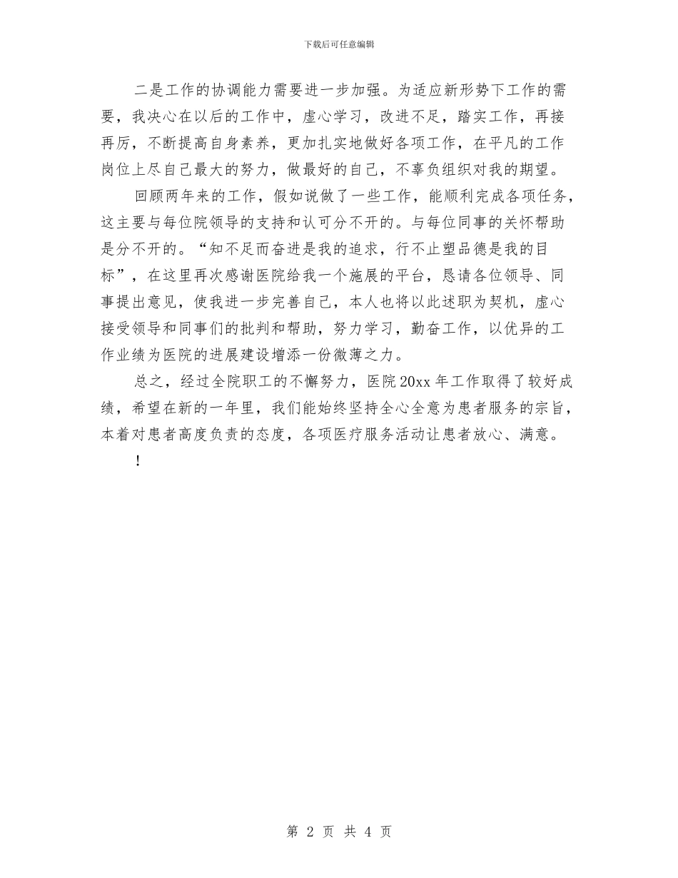 最新专业药师工作总结范例与最新业务员工作总结汇编_第2页