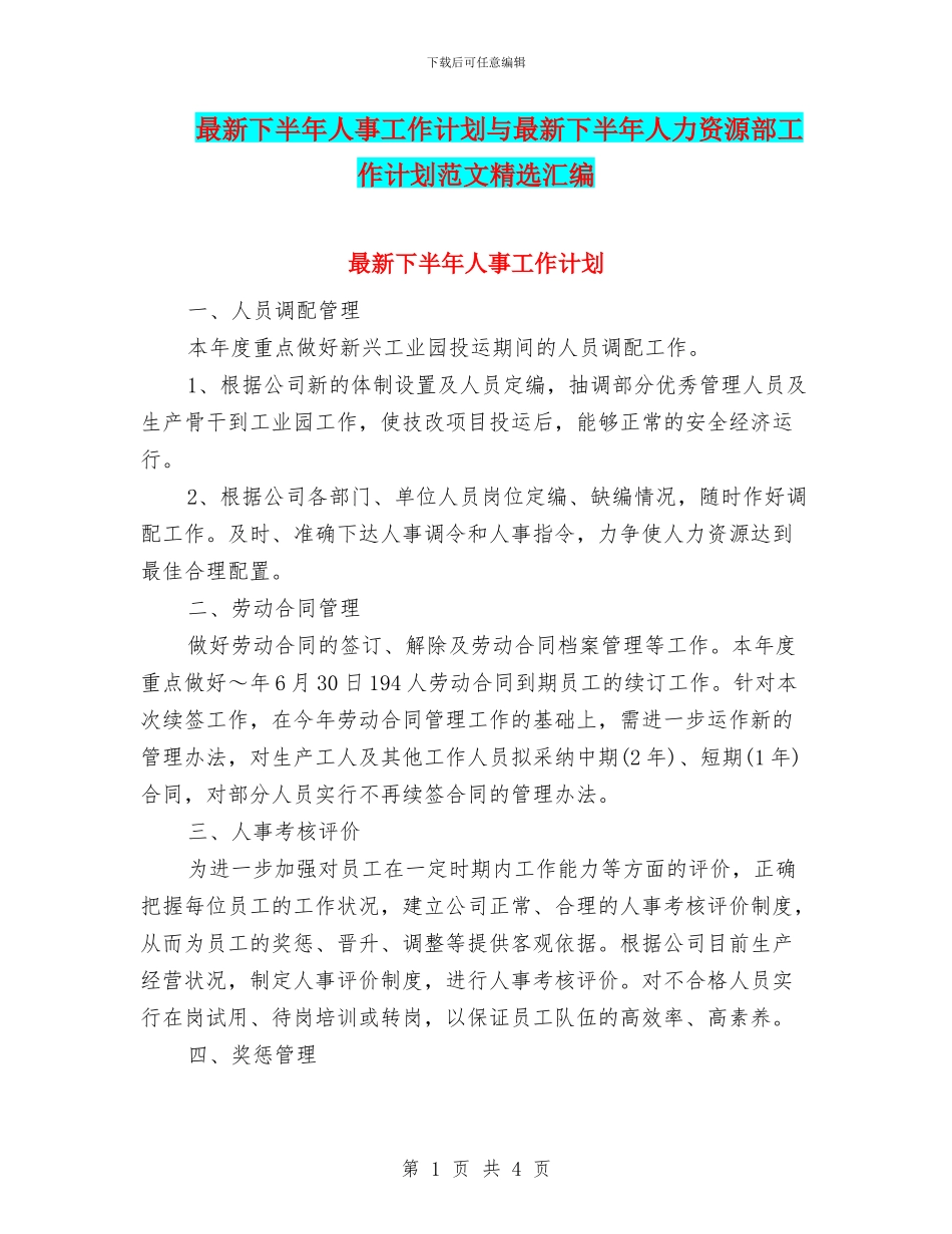 最新下半年人事工作计划与最新下半年人力资源部工作计划范文精选汇编_第1页