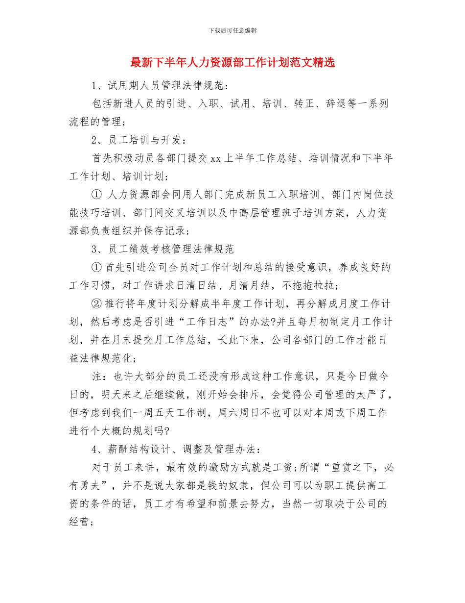 最新下半年人事工作计划与最新下半年人力资源部工作计划范文精选汇编_第3页