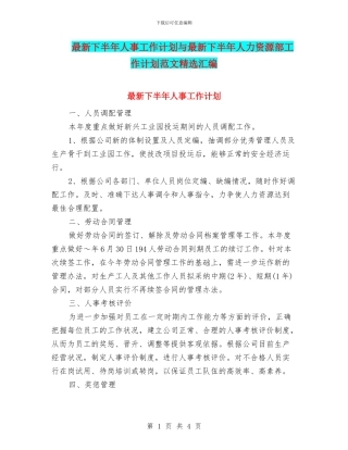 最新下半年人事工作计划与最新下半年人力资源部工作计划范文精选汇编