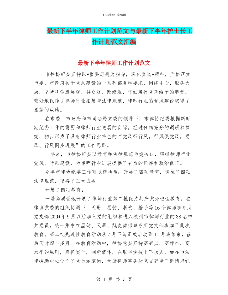 最新下半年律师工作计划范文与最新下半年护士长工作计划范文汇编_第1页