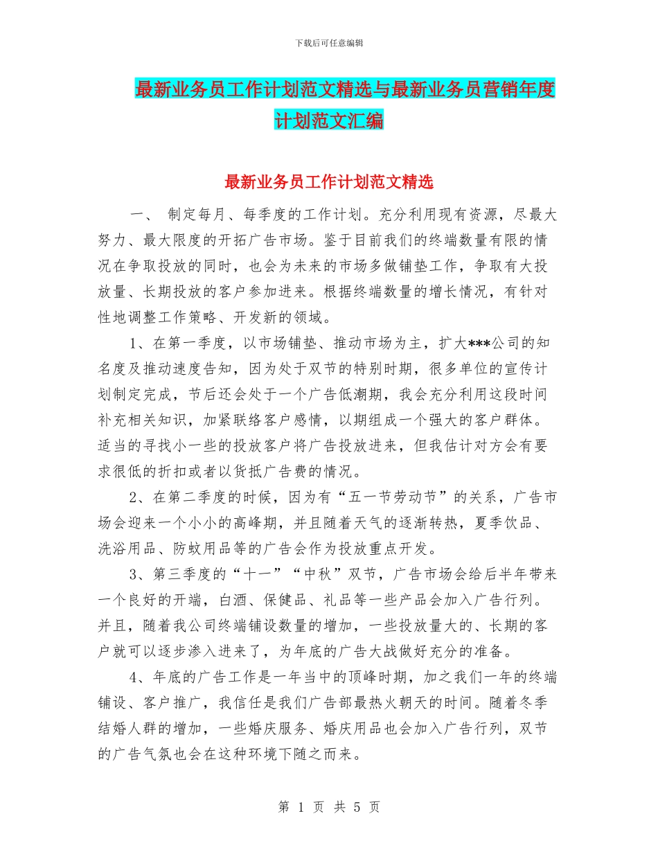 最新业务员工作计划范文精选与最新业务员营销年度计划范文汇编_第1页