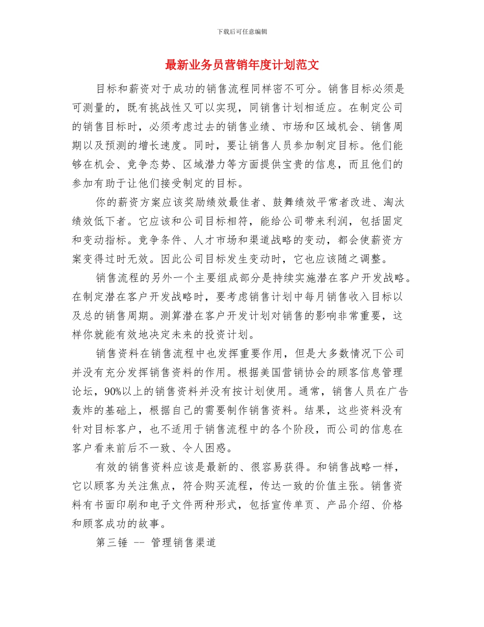 最新业务员工作计划范文精选与最新业务员营销年度计划范文汇编_第3页