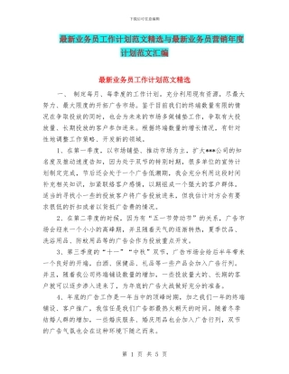 最新业务员工作计划范文精选与最新业务员营销年度计划范文汇编