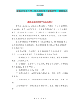 最新业务员月度工作总结范文与最新两学一做自我总结汇编