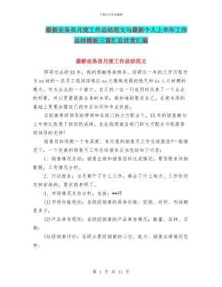 最新业务员月度工作总结范文与最新个人上半年工作总结模板三篇汇总欣赏汇编