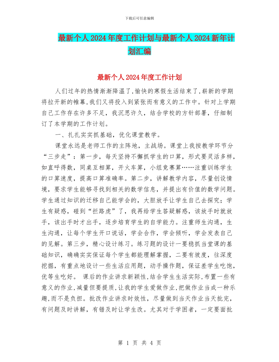 最新个人2024年度工作计划与最新个人2024新年计划汇编_第1页