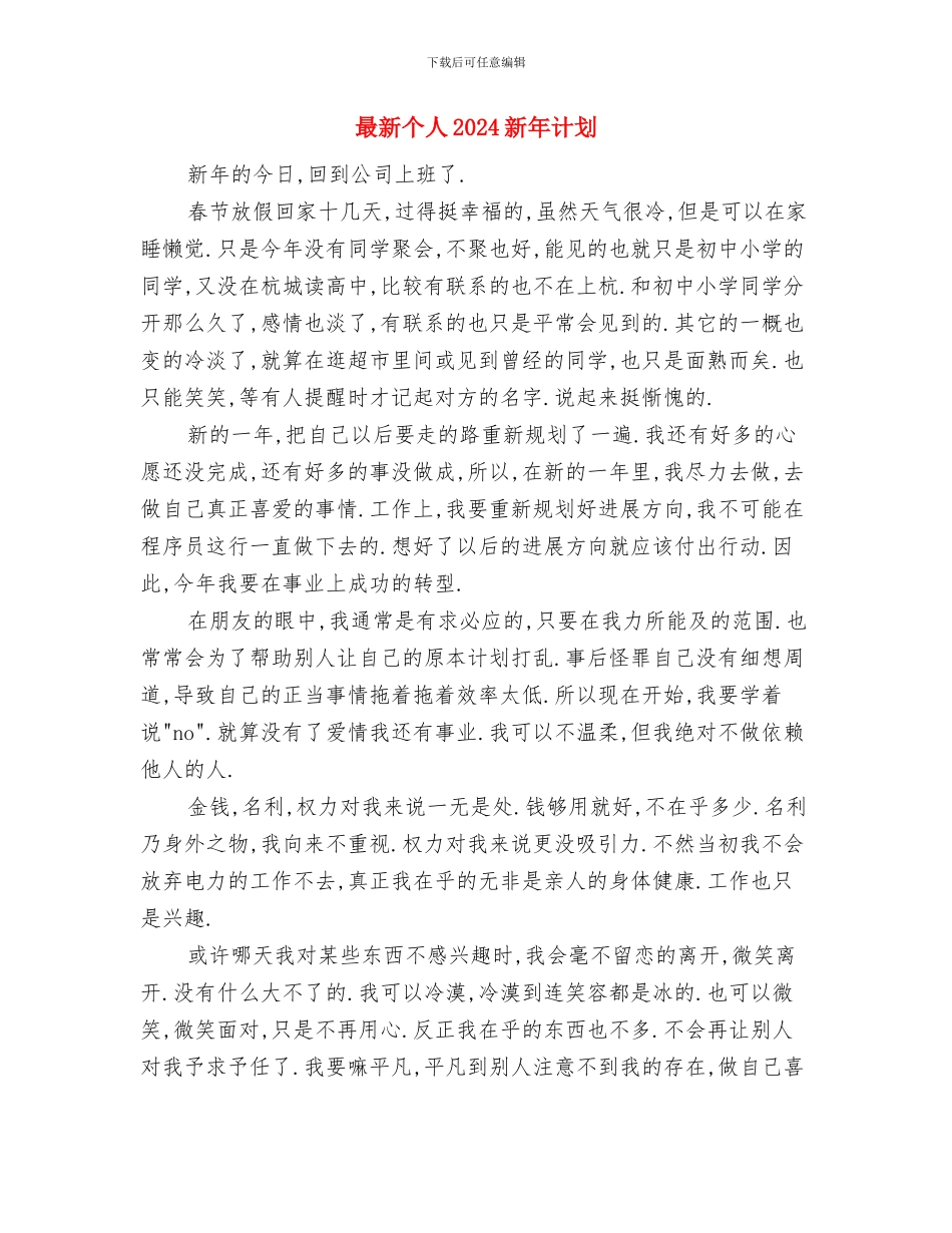 最新个人2024年度工作计划与最新个人2024新年计划汇编_第3页
