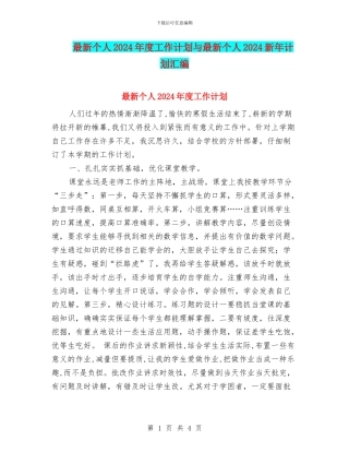 最新个人2024年度工作计划与最新个人2024新年计划汇编