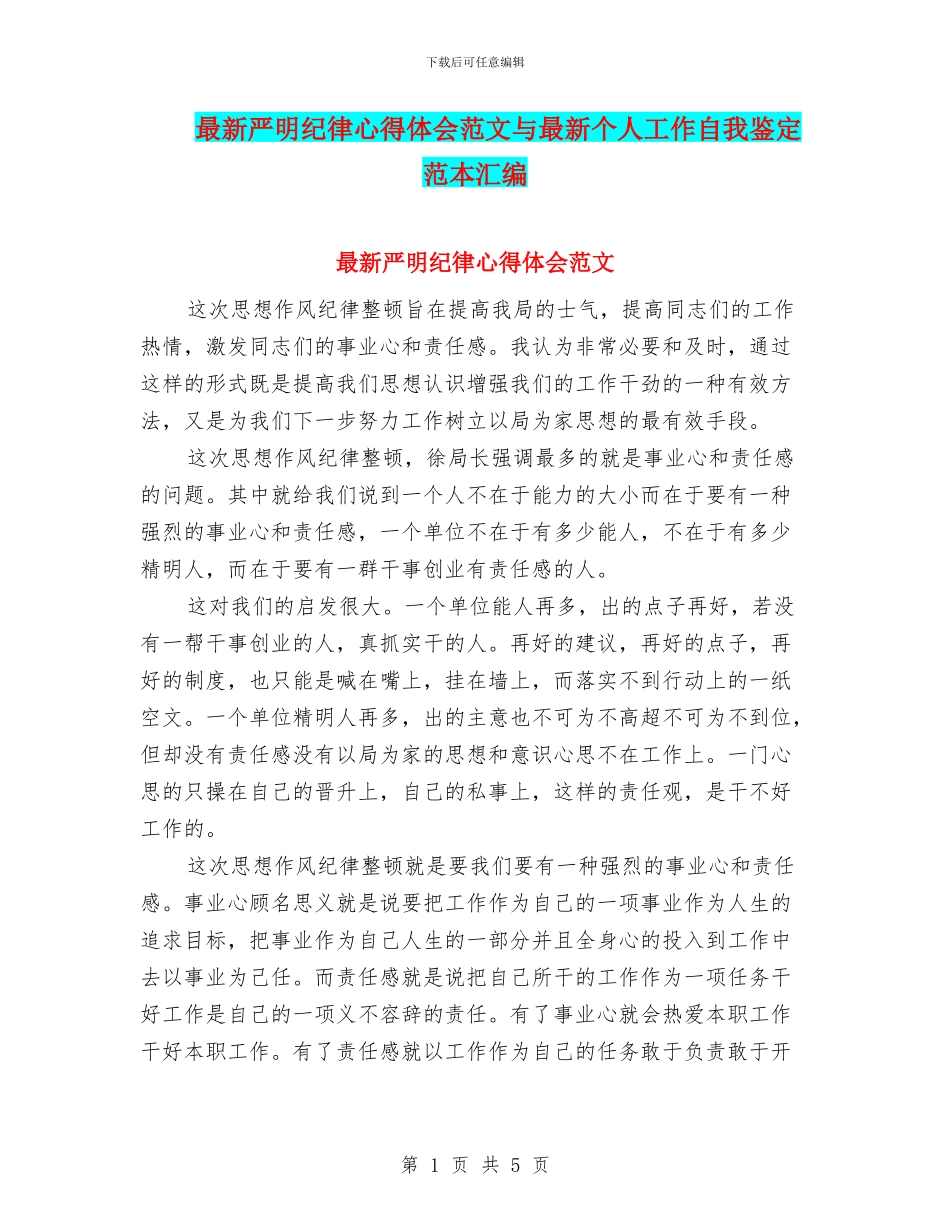 最新严明纪律心得体会范文与最新个人工作自我鉴定范本汇编_第1页
