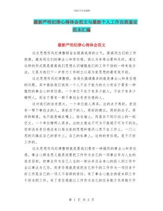 最新严明纪律心得体会范文与最新个人工作自我鉴定范本汇编