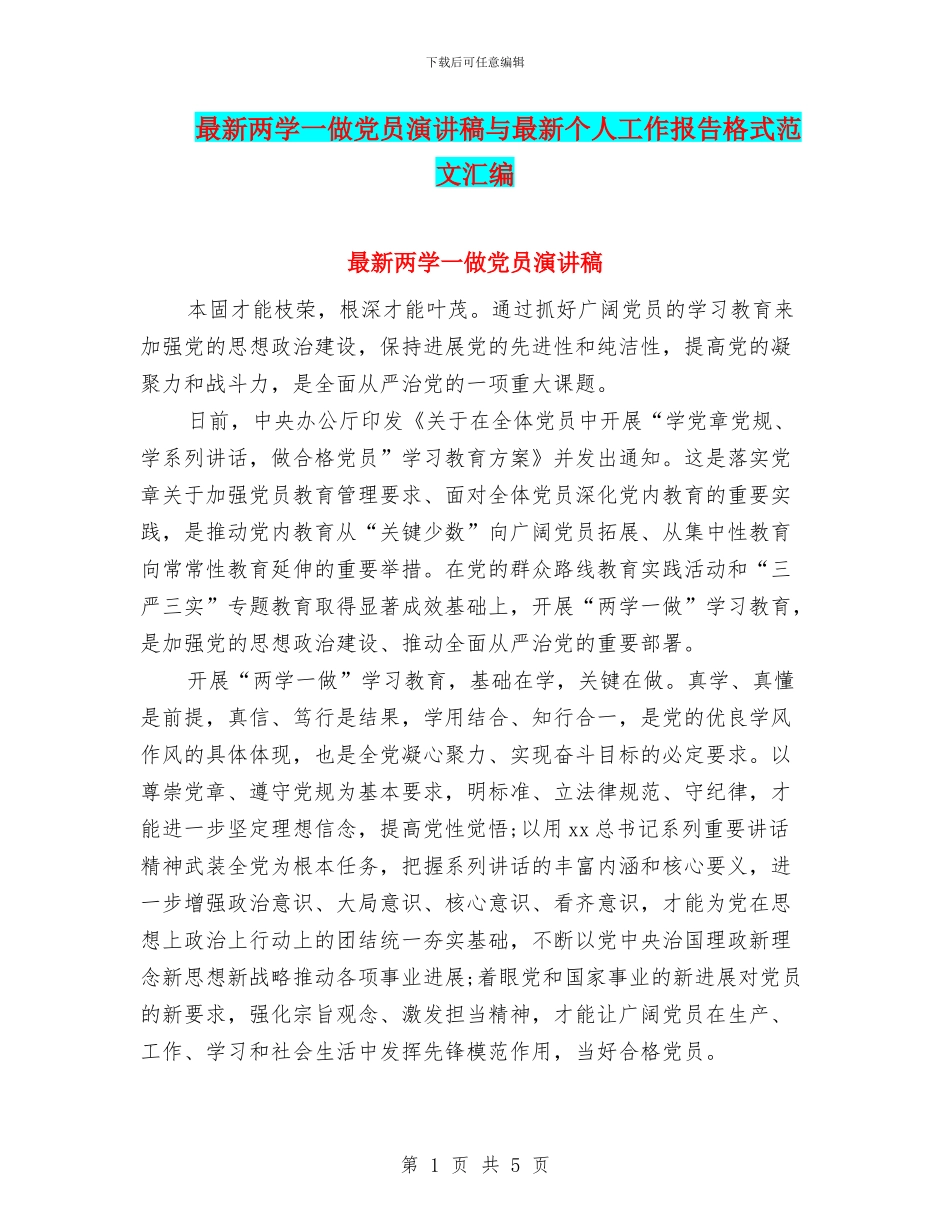 最新两学一做党员演讲稿与最新个人工作报告格式范文汇编_第1页