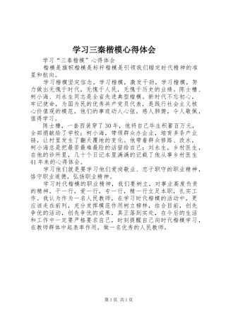 学习三秦楷模心得体会