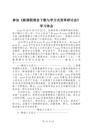 参加《新课程理念下教与学方式变革研讨会》学习体会