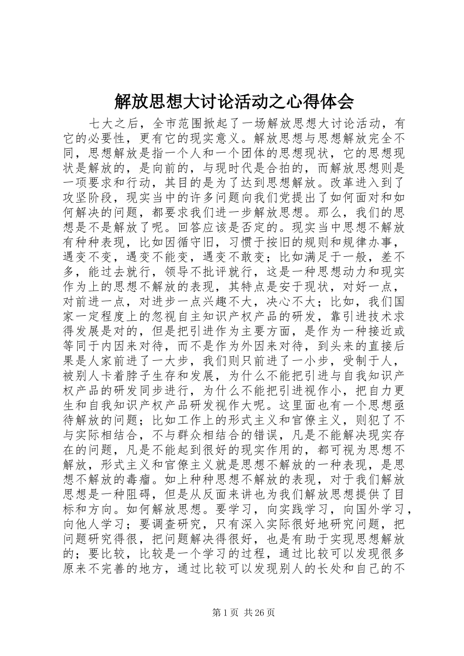 解放思想大讨论活动之心得体会_第1页