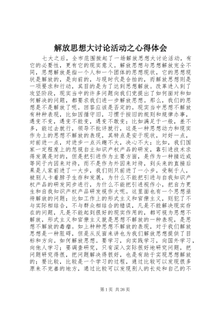 解放思想大讨论活动之心得体会