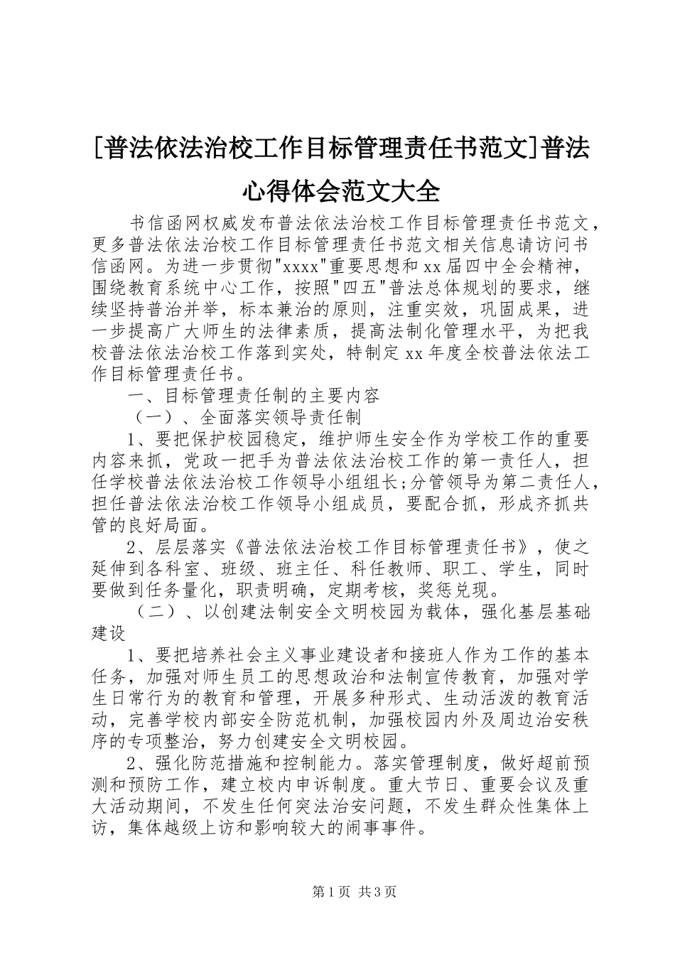 [普法依法治校工作目标管理责任书范文]普法心得体会范文大全_第1页
