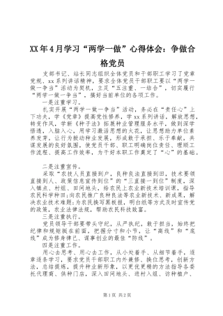 XX年4月学习“两学一做”心得体会：争做合格党员
