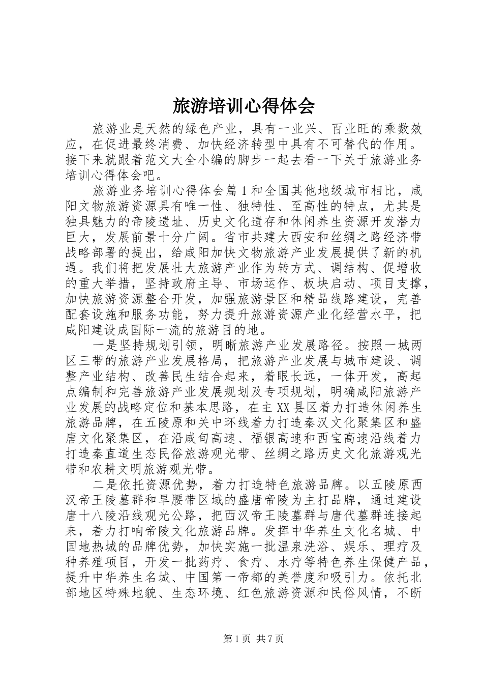 旅游培训心得体会_第1页