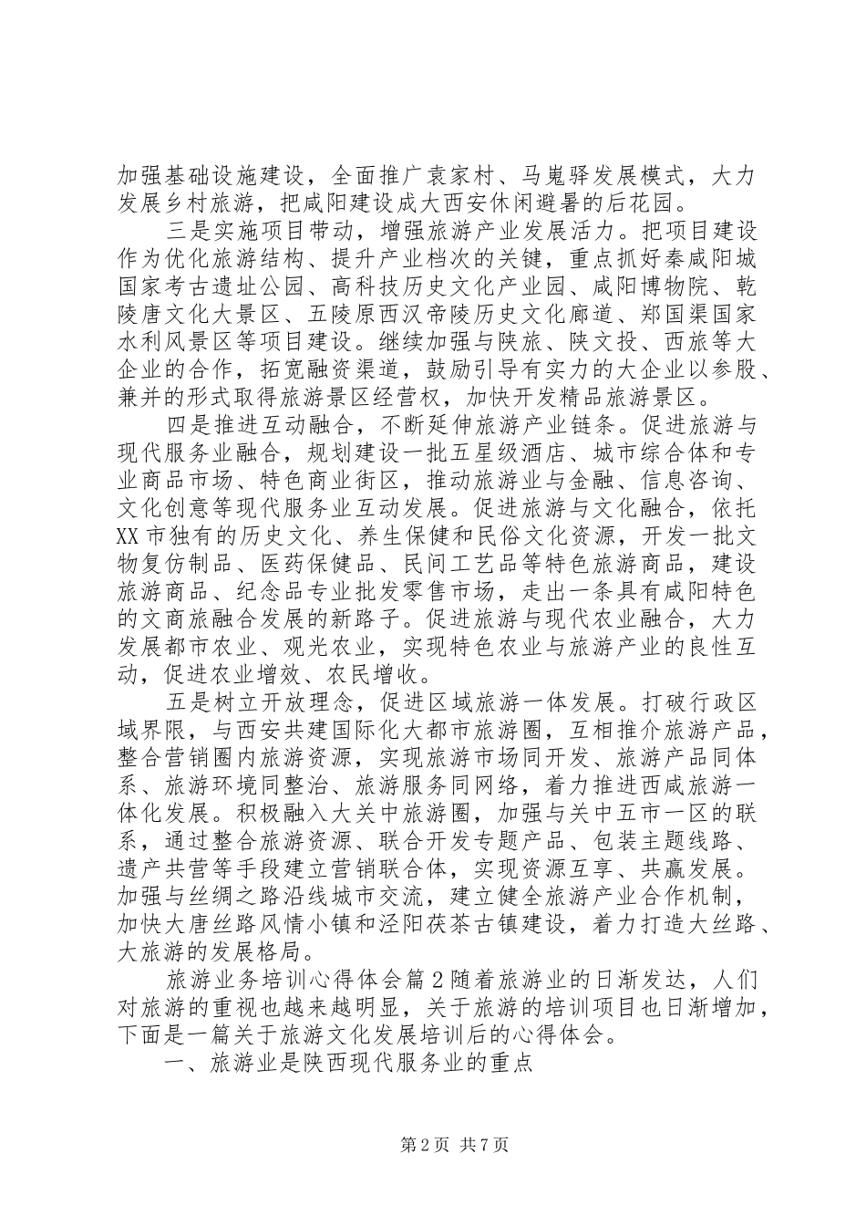 旅游培训心得体会_第2页
