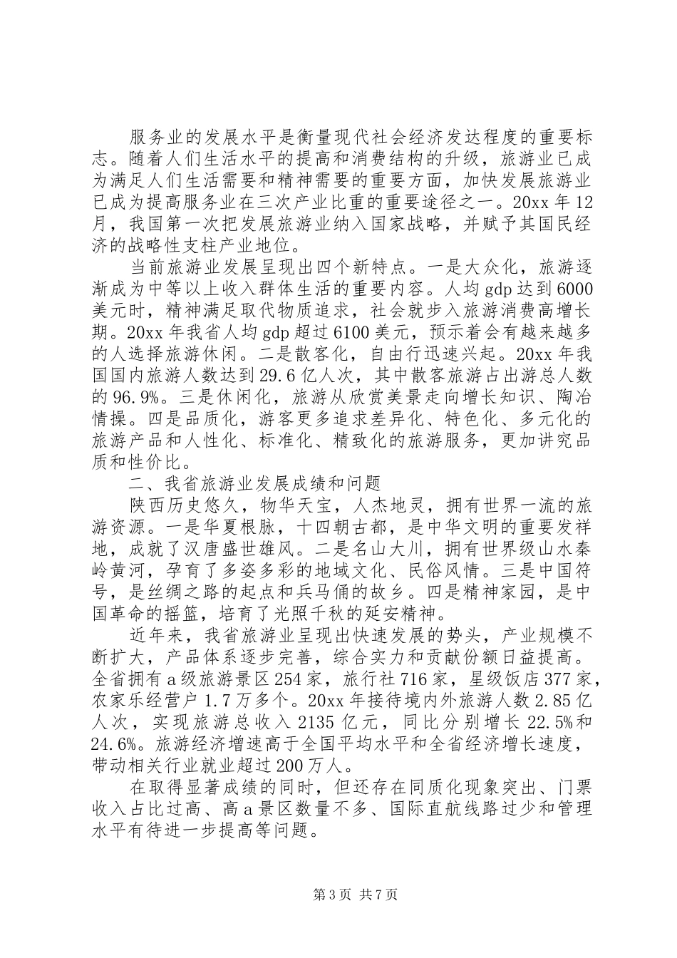 旅游培训心得体会_第3页
