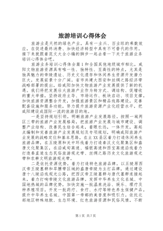 旅游培训心得体会