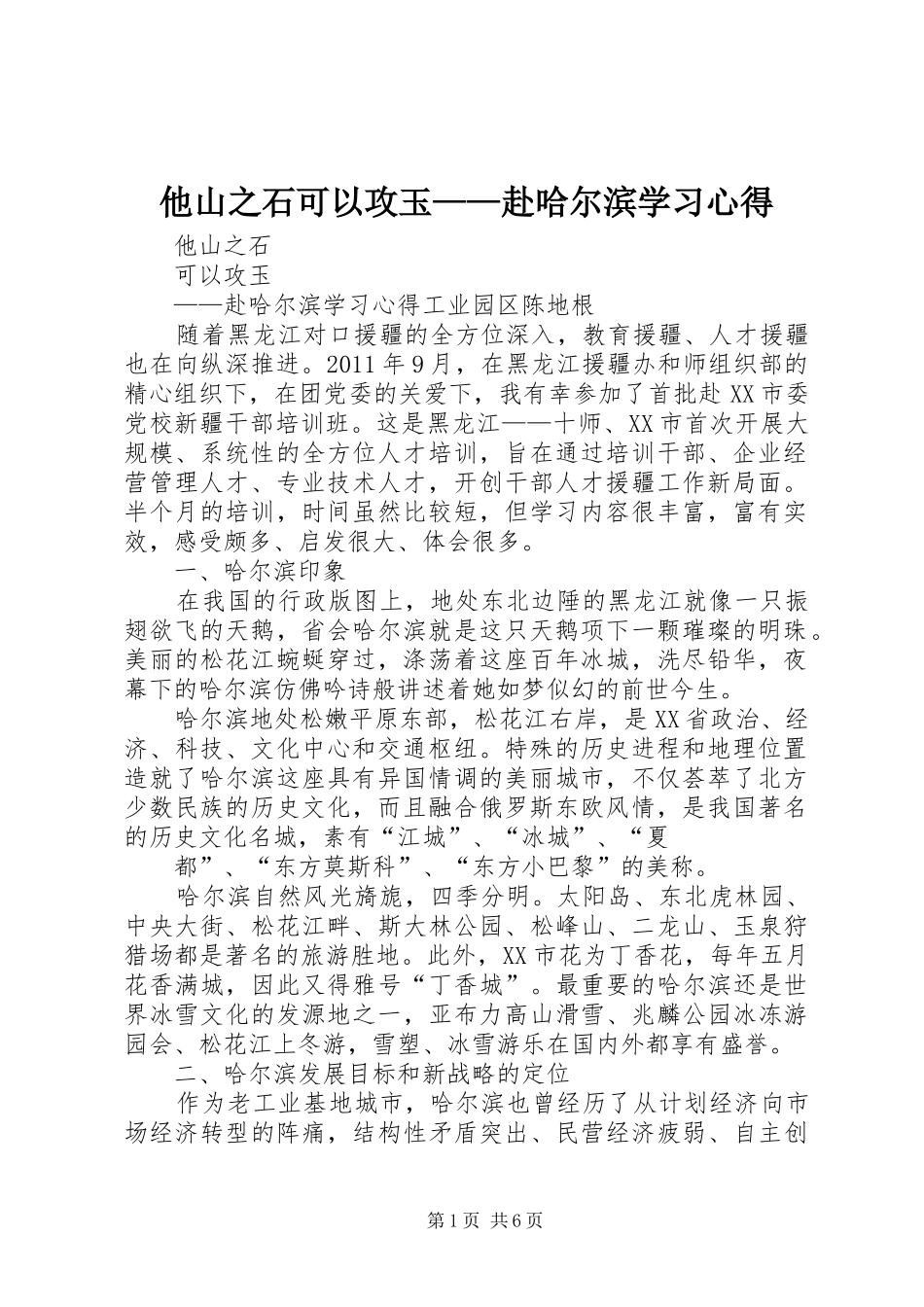 他山之石可以攻玉——赴哈尔滨学习心得_第1页