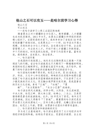 他山之石可以攻玉——赴哈尔滨学习心得