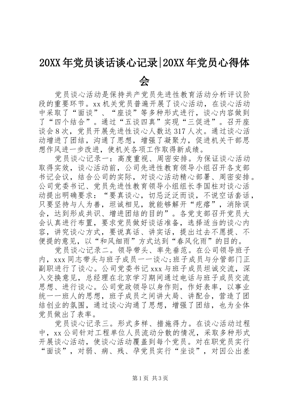 20XX年党员谈话谈心记录-20XX年党员心得体会_第1页