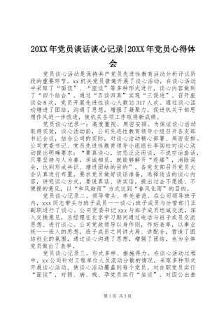 20XX年党员谈话谈心记录-20XX年党员心得体会
