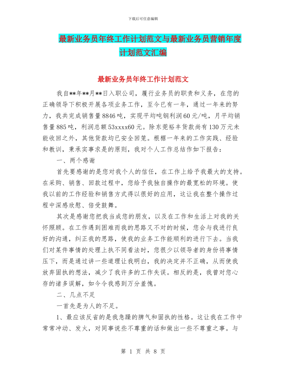 最新业务员年终工作计划范文与最新业务员营销年度计划范文汇编_第1页