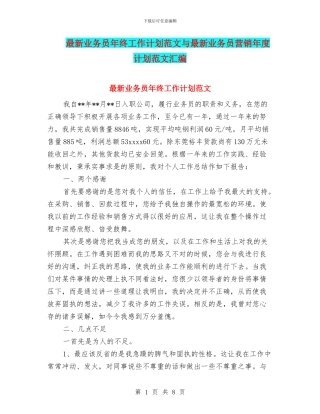 最新业务员年终工作计划范文与最新业务员营销年度计划范文汇编