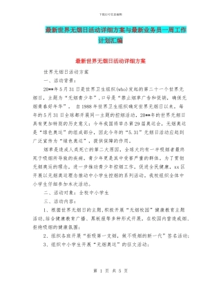 最新世界无烟日活动详细方案与最新业务员一周工作计划汇编