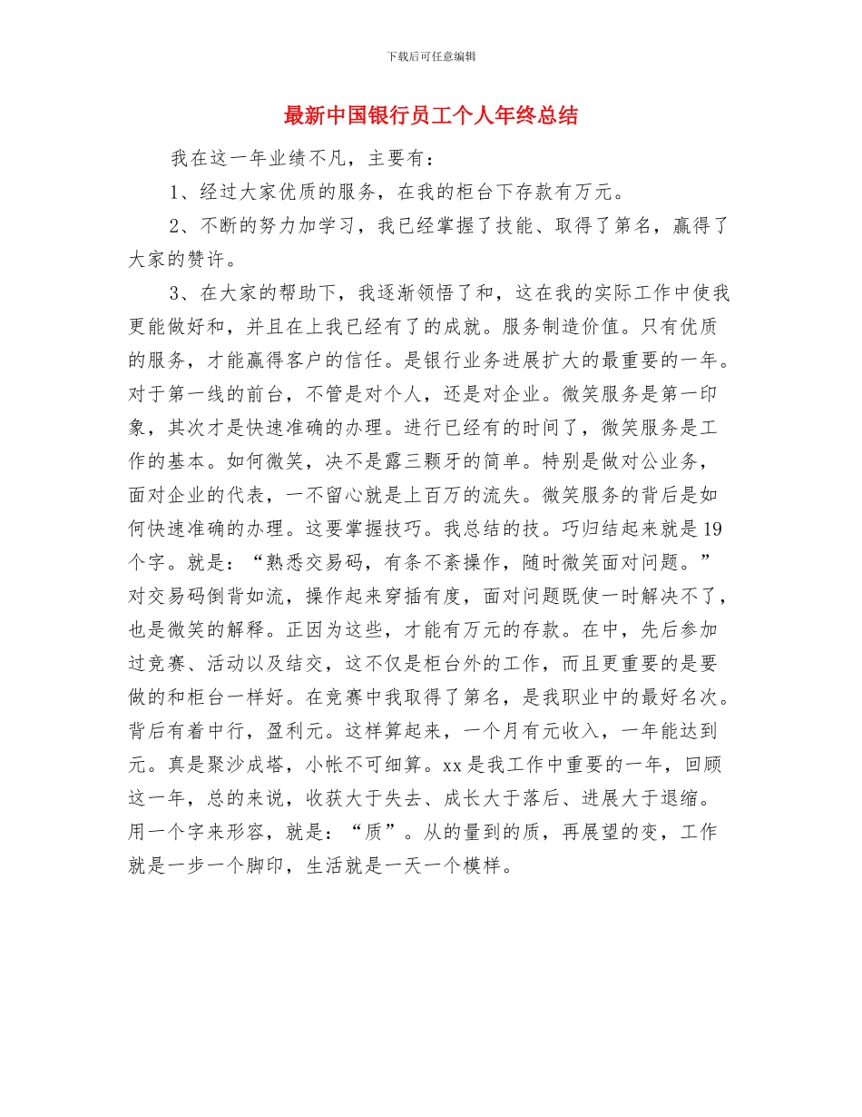 最新业务员年终个人工作总结与最新中国银行员工个人年终总结汇编_第3页