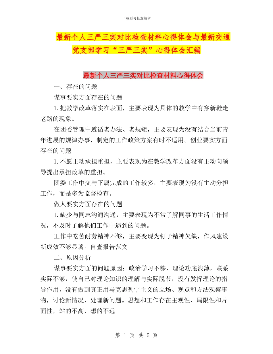 最新个人三严三实对照检查材料心得体会与最新交通党支部学习“三严三实”心得体会汇编_第1页