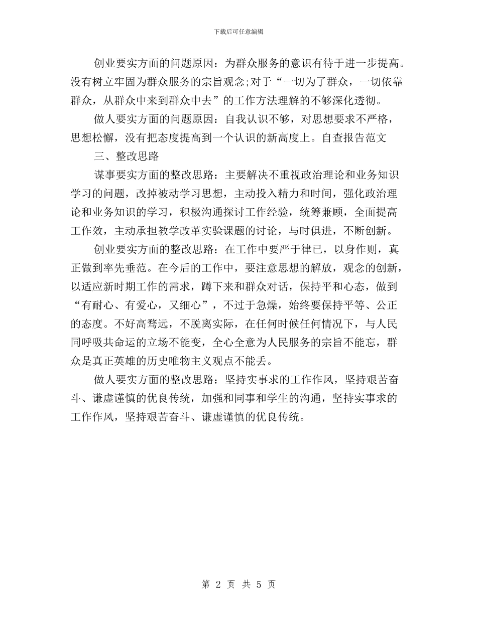 最新个人三严三实对照检查材料心得体会与最新交通党支部学习“三严三实”心得体会汇编_第2页
