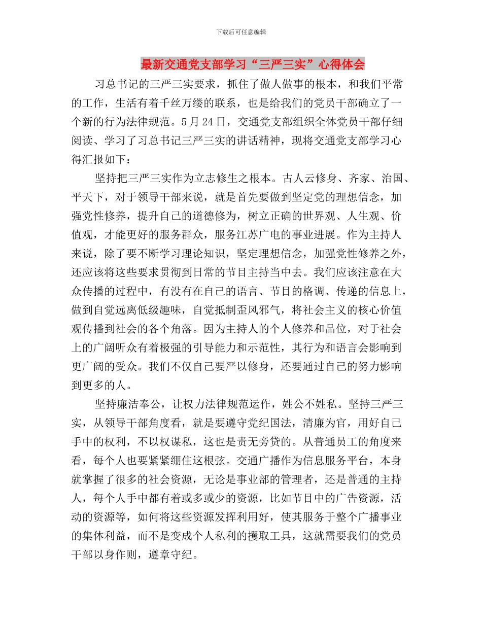 最新个人三严三实对照检查材料心得体会与最新交通党支部学习“三严三实”心得体会汇编_第3页