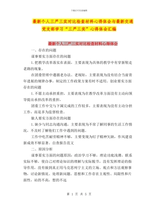 最新个人三严三实对照检查材料心得体会与最新交通党支部学习“三严三实”心得体会汇编